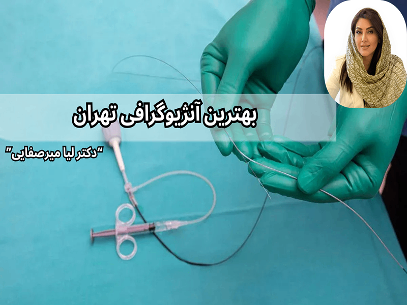 بهترین آنژیوگرافی تهران؛ راهی مطمئن برای تشخیص بیماریهای قلبی
